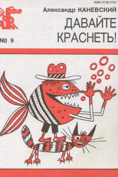 Каневский А  Давайте краснеть