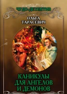 Каникулы для ангелов и демонов  Ольга Тарасевич