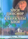 Каникулы Элси