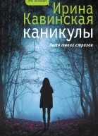 Каникулы  Ирина Кавинская