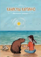 Каникулы Карпинчо  Алексей Карташов