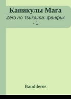 Каникулы Мага