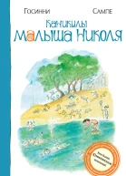 Каникулы малыша Николя