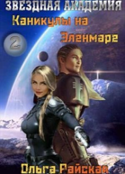 Каникулы на Эленмаре