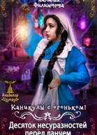 Каникулы с огоньком Десяток несуразностей перед ланчем