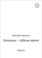 Каникулы  собачье время