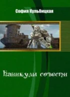 Каникулы совести СИ