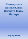 Каникулы в космосе или Планета ПятьЧетыре
