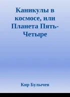 Каникулы в космосе или Планета ПятьЧетыре