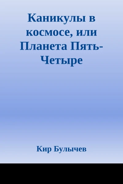 Каникулы в космосе или Планета ПятьЧетыре