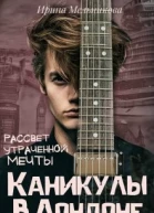 Каникулы в Лондоне  2 Рассвет утраченной мечты
