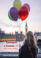 Каникулы в Лондоне  3