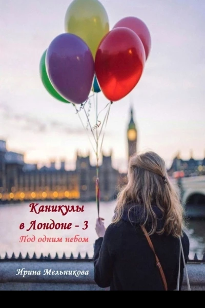 Каникулы в Лондоне  3