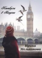 Каникулы в Лондоне