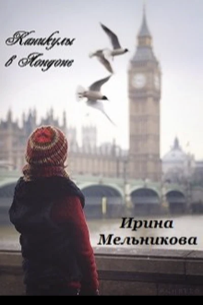 Каникулы в Лондоне