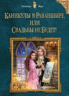 Каникулы в Раваншире или Свадьбы не будет