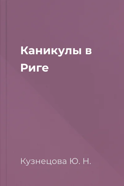 Каникулы в Риге