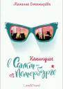 Каникулы в СанктПетербурге Роман