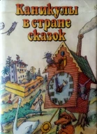 Каникулы в стране сказок