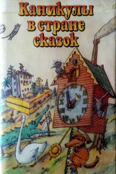 Каникулы в стране сказок