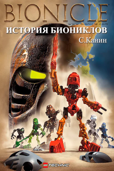 Канин С История биониклов