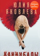 Каннибалы