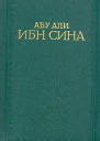 Канон врачебной науки