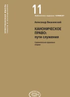 Каноническое право пути служения Сравнительноправовые очерки