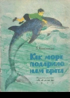 Канониди З Как море подарило нам брата
