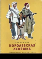 Канониди З Королевская лепёшка