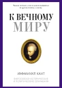 Кант И К вечному миру сборник