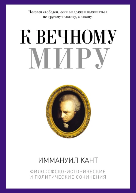 Кант И К вечному миру сборник