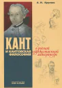 Кант и кантовская философия в русской художественной литературе