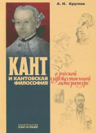 Кант и кантовская философия в русской художественной литературе