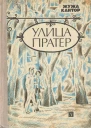 Кантор Жужжа Улица Пратер