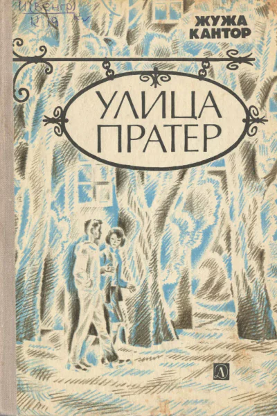 Кантор Жужжа Улица Пратер