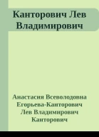 Канторович Лев Владимирович