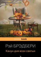 Канун дня всех святых