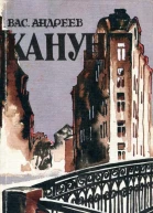 Канун Повести и рассказы