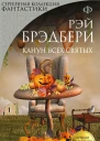 Канун Всех Святых