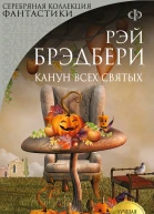 Канун Всех Святых