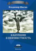 Канувшие в неизвестность