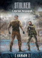Каньон Диадема  фантастический роман  Сергей Недоруб
