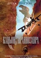 Каньон Тираннозавра