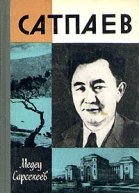 Каныш Сатпаев