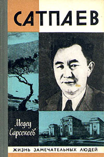 Каныш Сатпаев