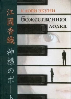Каори Экуни Божественная лодка роман