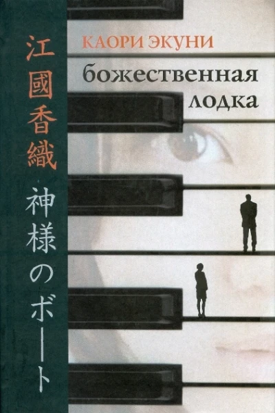 Каори Экуни Божественная лодка роман