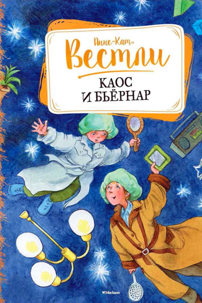 Каос и Бьёрнар повести