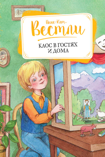 Каос в гостях и дома